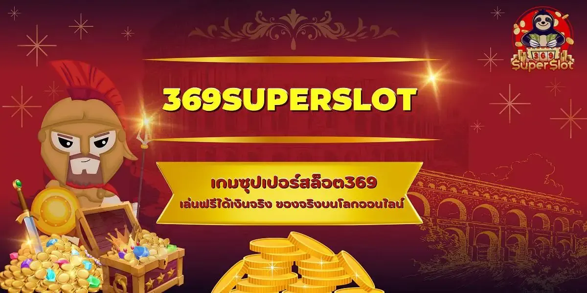 ซุปเปอร์สล็อต369